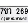 รับจัดหาทะเบียน 269 หมวดใหม่ 7ขว 269 ทะเบียนมงคล ผลรวมดี 32 – M0501-7ขว