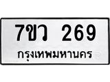 รับจัดหาทะเบียน 269 หมวดใหม่ 7ขว 269 ทะเบียนมงคล ผลรวมดี 32 – M0501-7ขว