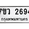 รับจัดหาทะเบียน 2694 หมวดใหม่ 7ขว 2694 ทะเบียนมงคล ผลรวมดี 36 – M0501-7ขว