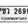 รับจัดหาทะเบียน 2699 หมวดใหม่ 7ขว 2699 ทะเบียนมงคล ผลรวมดี 41 – M0501-7ขว