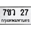 รับจัดหาทะเบียน 27 หมวดใหม่ 7ขว 27 ทะเบียนมงคล ผลรวมดี 24 – M0501-7ขว