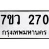 รับจัดหาทะเบียน 270 หมวดใหม่ 7ขว 270 ทะเบียนมงคล ผลรวมดี 24 – M0501-7ขว