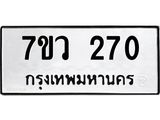 รับจัดหาทะเบียน 270 หมวดใหม่ 7ขว 270 ทะเบียนมงคล ผลรวมดี 24 – M0501-7ขว