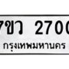 รับจัดหาทะเบียน 2700 หมวดใหม่ 7ขว 2700 ทะเบียนมงคล ผลรวมดี 24 – M0501-7ขว