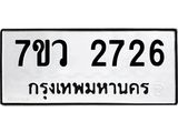 รับจัดหาทะเบียน 2726 หมวดใหม่ 7ขว 2726 ทะเบียนมงคล ผลรวมดี 32 – M0501-7ขว