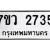 รับจัดหาทะเบียน 2735 หมวดใหม่ 7ขว 2735 ทะเบียนมงคล ผลรวมดี 32 – M0501-7ขว