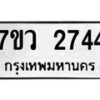 รับจัดหาทะเบียน 2744 หมวดใหม่ 7ขว 2744 ทะเบียนมงคล ผลรวมดี 32 – M0501-7ขว