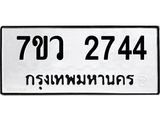 รับจัดหาทะเบียน 2744 หมวดใหม่ 7ขว 2744 ทะเบียนมงคล ผลรวมดี 32 – M0501-7ขว