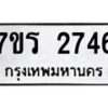 รับจัดหาทะเบียน 2746 หมวดใหม่ 7ขร 2746 ทะเบียนมงคล ผลรวมดี 32 - T6905 - 7ขร