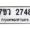 รับจัดหาทะเบียน 2748  หมวดใหม่ 7ขว 2748  ทะเบียนมงคล ผลรวมดี 36 – M0501-7ขว