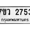รับจัดหาทะเบียน 2753 หมวดใหม่ 7ขว 2753 ทะเบียนมงคล ผลรวมดี 32 – M0501-7ขว