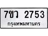 รับจัดหาทะเบียน 2753 หมวดใหม่ 7ขว 2753 ทะเบียนมงคล ผลรวมดี 32 – M0501-7ขว