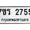 รับจัดหาทะเบียน 2755 หมวดใหม่ 7ขร 2755 ทะเบียนมงคล ผลรวมดี 32 - T6905 - 7ขร