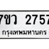 รับจัดหาทะเบียน 2757 หมวดใหม่ 7ขว 2757 ทะเบียนมงคล ผลรวมดี 36 – M0501-7ขว