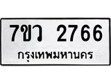 รับจัดหาทะเบียน 2766 หมวดใหม่ 7ขว 2766 ทะเบียนมงคล ผลรวมดี 36 – M0501-7ขว