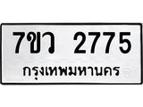 รับจัดหาทะเบียน 2775 หมวดใหม่ 7ขว 2775 ทะเบียนมงคล ผลรวมดี 36 – M0501-7ขว