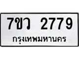 รับจัดหาทะเบียน 2779 หมวดใหม่ 7ขว 2779 ทะเบียนมงคล ผลรวมดี 40 – M0501-7ขว