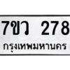รับจัดหาทะเบียน 278 หมวดใหม่ 7ขว 278  ทะเบียนมงคล ผลรวมดี 32 – M0501-7ขว