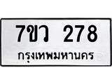 รับจัดหาทะเบียน 278 หมวดใหม่ 7ขว 278  ทะเบียนมงคล ผลรวมดี 32 – M0501-7ขว
