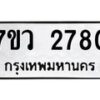 รับจัดหาทะเบียน 2780 หมวดใหม่ 7ขว 2780 ทะเบียนมงคล ผลรวมดี 32 – M0501-7ขว