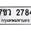 รับจัดหาทะเบียน 2784 หมวดใหม่ 7ขว 2784 ทะเบียนมงคล ผลรวมดี 36 – M0501-7ขว