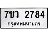 รับจัดหาทะเบียน 2784 หมวดใหม่ 7ขว 2784 ทะเบียนมงคล ผลรวมดี 36 – M0501-7ขว