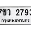 รับจัดหาทะเบียน 2793 หมวดใหม่ 7ขว 2793 ทะเบียนมงคล ผลรวมดี 36 – M0501-7ขว