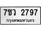 รับจัดหาทะเบียน 2797 หมวดใหม่ 7ขว 2797 ทะเบียนมงคล ผลรวมดี 40 – M0501-7ขว