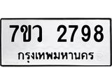 รับจัดหาทะเบียน 2798 หมวดใหม่ 7ขว 2798 ทะเบียนมงคล ผลรวมดี 41 – M0501-7ขว