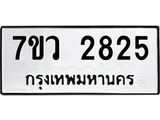 รับจัดหาทะเบียน 2825 หมวดใหม่ 7ขว 2825 ทะเบียนมงคล ผลรวมดี 32 – M0501-7ขว