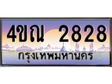 3.ป้ายทะเบียนรถ 2828 เลขประมูล ทะเบียนสวย 4ขณ 2828 จากกรมขนส่ง-M0501