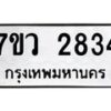 รับจัดหาทะเบียน 2834 หมวดใหม่ 7ขว 2834 ทะเบียนมงคล ผลรวมดี 32 – M0501-7ขว