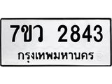 รับจัดหาทะเบียน 2843 หมวดใหม่ 7ขว 2843 ทะเบียนมงคล ผลรวมดี 32 – M0501-7ขว