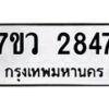 รับจัดหาทะเบียน 2847 หมวดใหม่ 7ขว 2847 ทะเบียนมงคล ผลรวมดี 36 – M0501-7ขว