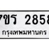รับจัดหาทะเบียน 2858 หมวดใหม่ 7ขร 2858 ทะเบียนมงคล ผลรวมดี 36 - T6905 - 7ขร