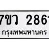 รับจัดหาทะเบียน 2861 หมวดใหม่ 7ขว 2861 ทะเบียนมงคล ผลรวมดี 32 – M0501-7ขว