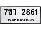 รับจัดหาทะเบียน 2861 หมวดใหม่ 7ขว 2861 ทะเบียนมงคล ผลรวมดี 32 – M0501-7ขว