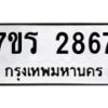 รับจัดหาทะเบียน 2867 หมวดใหม่ 7ขร 2867 ทะเบียนมงคล ผลรวมดี 36 - T6905 - 7ขร