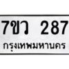 รับจัดหาทะเบียน 287 หมวดใหม่ 7ขว 287 ทะเบียนมงคล ผลรวมดี 32 – M0501-7ขว