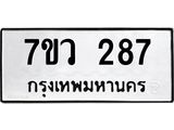 รับจัดหาทะเบียน 287 หมวดใหม่ 7ขว 287 ทะเบียนมงคล ผลรวมดี 32 – M0501-7ขว