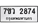รับจัดหาทะเบียน 2874 หมวดใหม่ 7ขว 2874 ทะเบียนมงคล ผลรวมดี 36 – M0501-7ขว