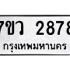 รับจัดหาทะเบียน 2878 หมวดใหม่ 7ขว 2878 ทะเบียนมงคล ผลรวมดี 40 – M0501-7ขว