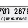 รับจัดหาทะเบียน 2879 หมวดใหม่ 7ขว 2879 ทะเบียนมงคล ผลรวมดี 41 – M0501-7ขว