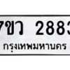 รับจัดหาทะเบียน 2883 หมวดใหม่ 7ขว 2883 ทะเบียนมงคล ผลรวมดี 36 – M0501-7ขว