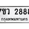 รับจัดหาทะเบียน 2888 หมวดใหม่ 7ขว 2888 ทะเบียนมงคล ผลรวมดี 41 – M0501-7ขว