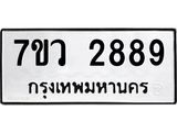 รับจัดหาทะเบียน 2889 หมวดใหม่ 7ขว 2889 ทะเบียนมงคล ผลรวมดี 42 – M0501-7ขว