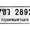 รับจัดหาทะเบียน 2892 หมวดใหม่ 7ขว 2892 ทะเบียนมงคล ผลรวมดี 36 – M0501-7ขว