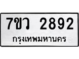 รับจัดหาทะเบียน 2892 หมวดใหม่ 7ขว 2892 ทะเบียนมงคล ผลรวมดี 36 – M0501-7ขว