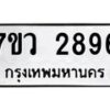 รับจัดหาทะเบียน 2896 หมวดใหม่ 7ขว 2896 ทะเบียนมงคล ผลรวมดี 40 – M0501-7ขว