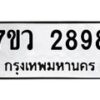 รับจัดหาทะเบียน 2898 หมวดใหม่ 7ขว 2898 ทะเบียนมงคล ผลรวมดี 42 – M0501-7ขว